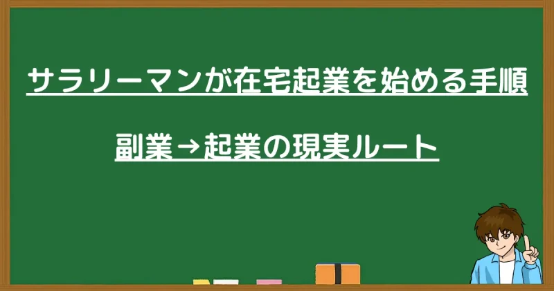 サラリーマンが在宅起業を始める手順(副業から起業の現実ルート)