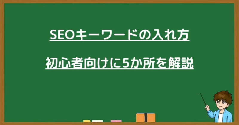 SEOキーワードを入れる5か所を初心者向けに解説するイメージ