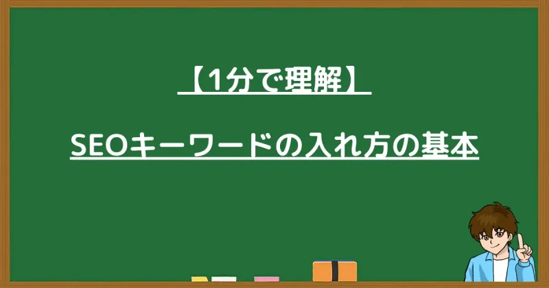 SEOキーワードの入れ方の基本を1分で理解できる導入画像