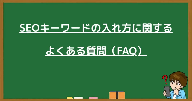 SEOキーワードの入れ方に関するよくある質問の案内画像