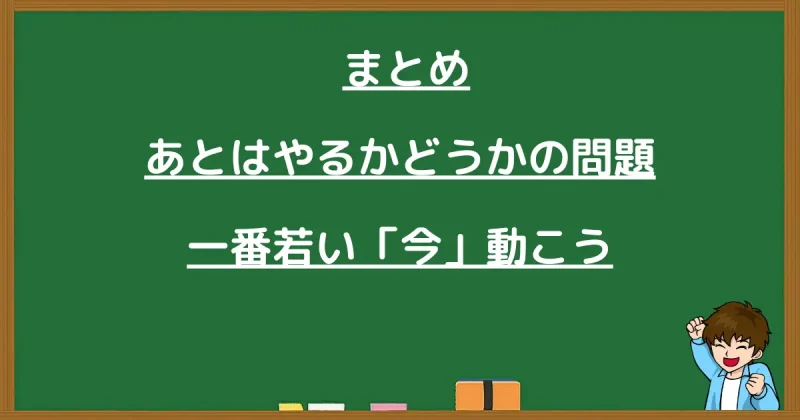 まとめ：あとはやるかどうかの問題。一番若い「今」動こうを伝える画像