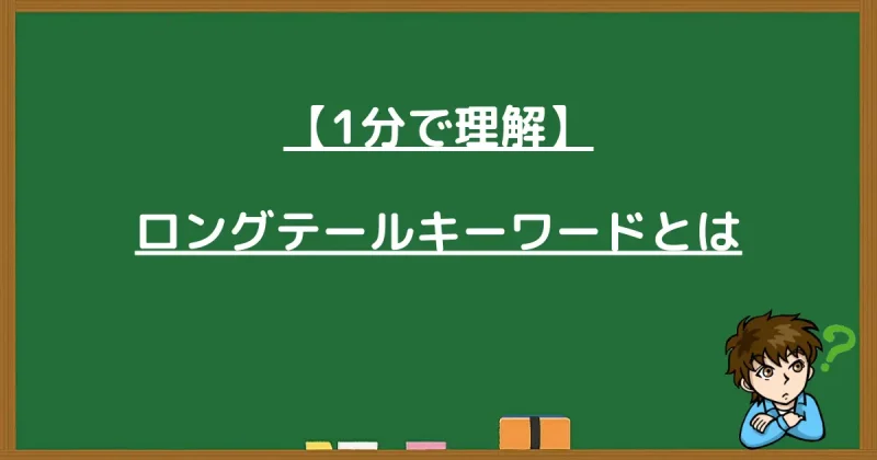 ロングテールキーワードとは何かを解説する見出し画像