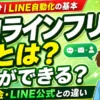 プロラインフリーとは？機能・料金・LINE公式との違いを解説について解説した記事のアイキャッチ画像