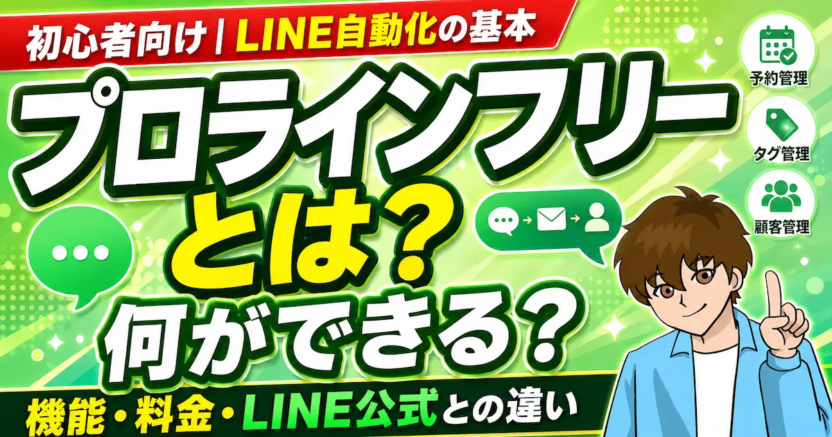 プロラインフリーとは？機能・料金・LINE公式との違いを解説について解説した記事のアイキャッチ画像