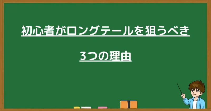初心者がロングテールキーワードを狙うべき3つの理由を紹介する見出し画像