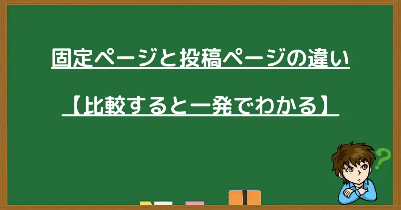 WordPressの固定ページと投稿ページの違いを比較して整理した画像