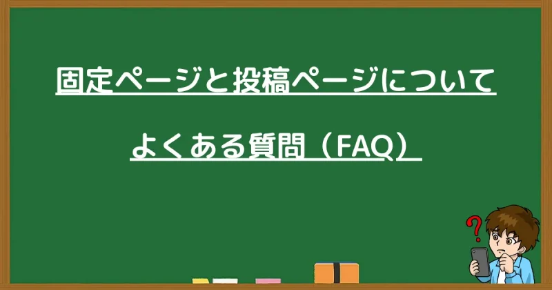 WordPressの固定ページと投稿ページに関するよくある質問をまとめた画像