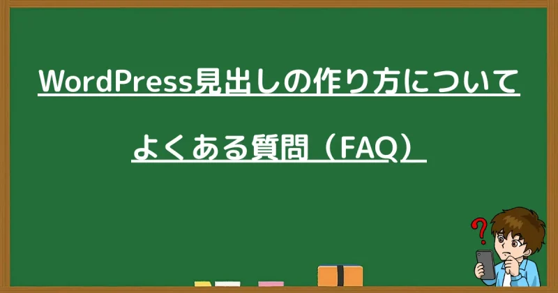 WordPress見出しの作り方についてよくある質問