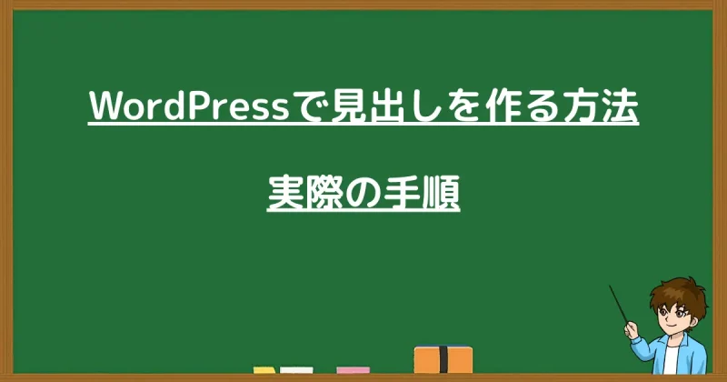 WordPressで見出しを作る方法｜実際の手順