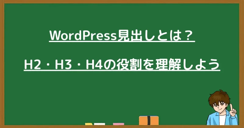 WordPress見出しとは？H2・H3・H4の役割を理解しよう
