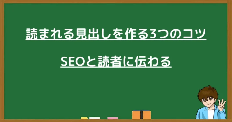 SEOと読者に伝わる見出しの作り方3つのコツ
