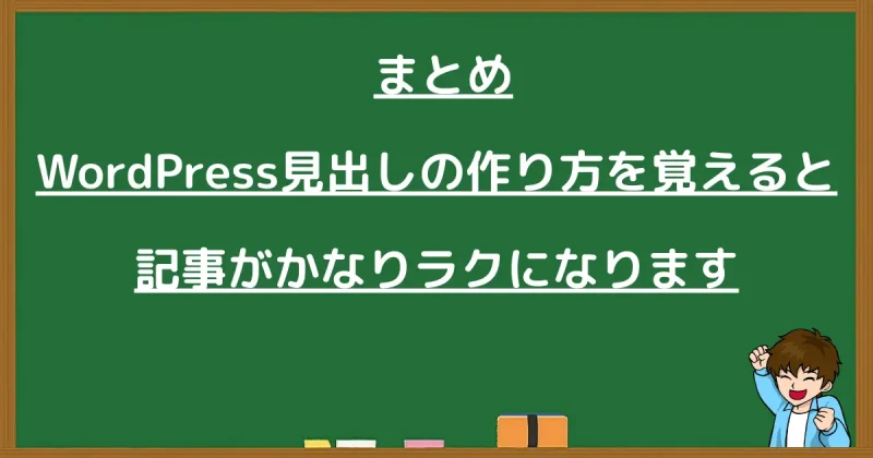 WordPress見出しの作り方を覚えると記事がかなりラクになります