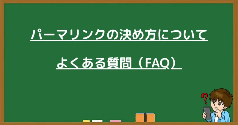 WordPressパーマリンクの決め方に関するよくある質問をまとめた画像