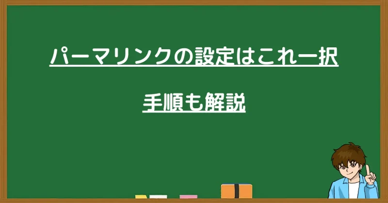 WordPressのパーマリンク設定は投稿名がおすすめと解説する画像