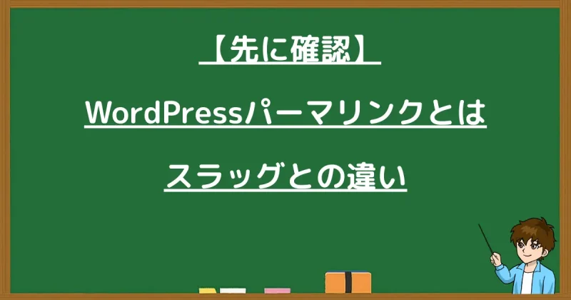 WordPressパーマリンクとは何かとスラッグとの違いを解説する画像