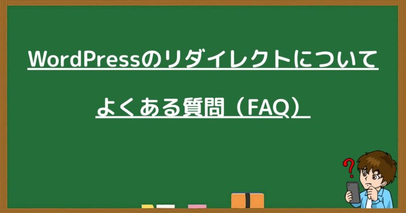 WordPressのリダイレクトに関するよくある質問をまとめた画像