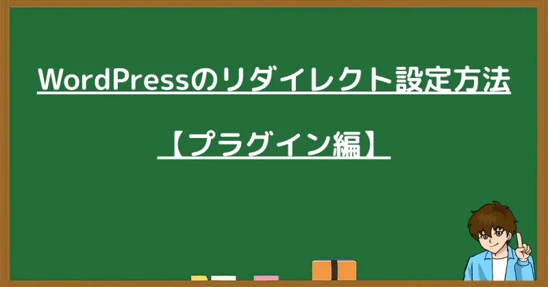WordPressでリダイレクトをプラグインで設定する方法の解説画像
