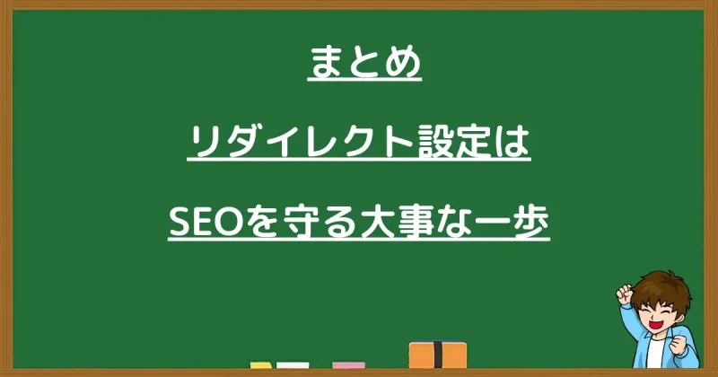 リダイレクト設定はSEOを守る大事な一歩であることをまとめた画像
