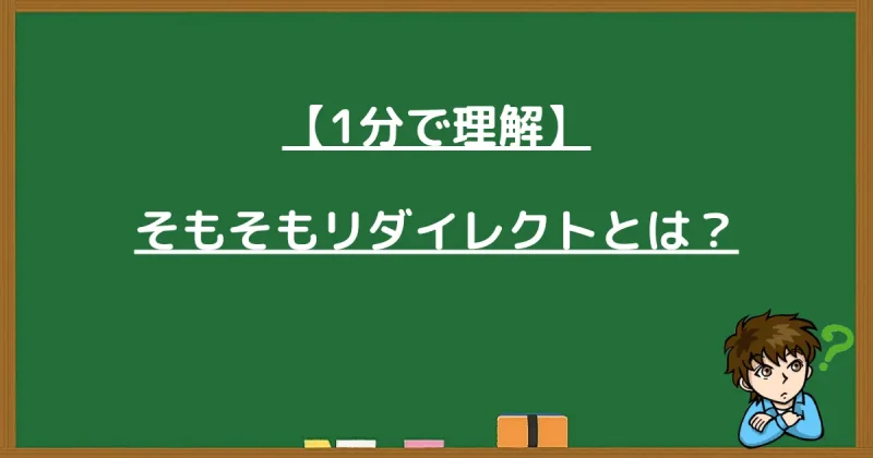 WordPressのリダイレクトとは何かを1分で理解するための解説画像