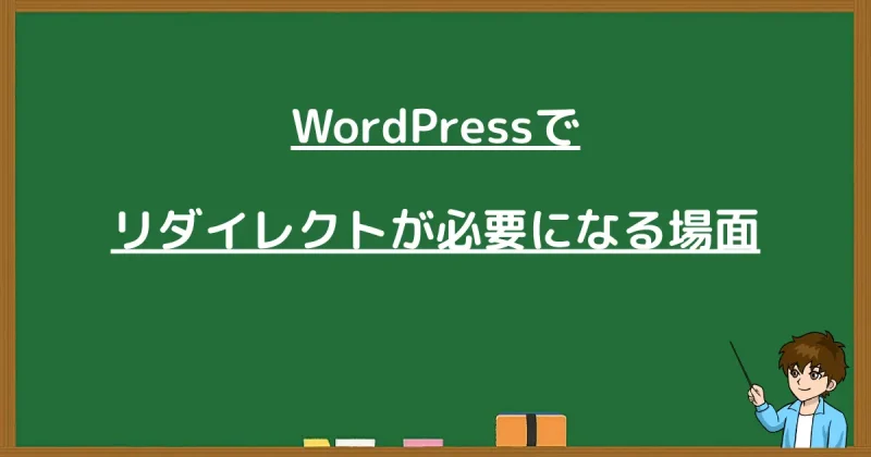 WordPressでリダイレクトが必要になる場面をまとめた画像