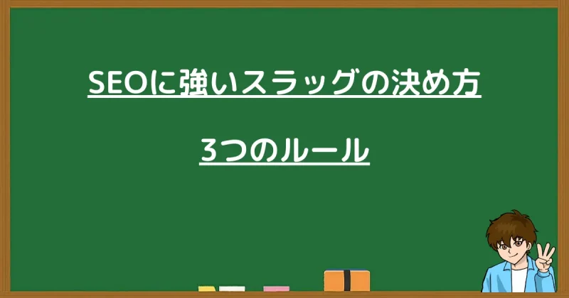 SEOに強いWordPressスラッグの決め方3つのルールを解説する画像