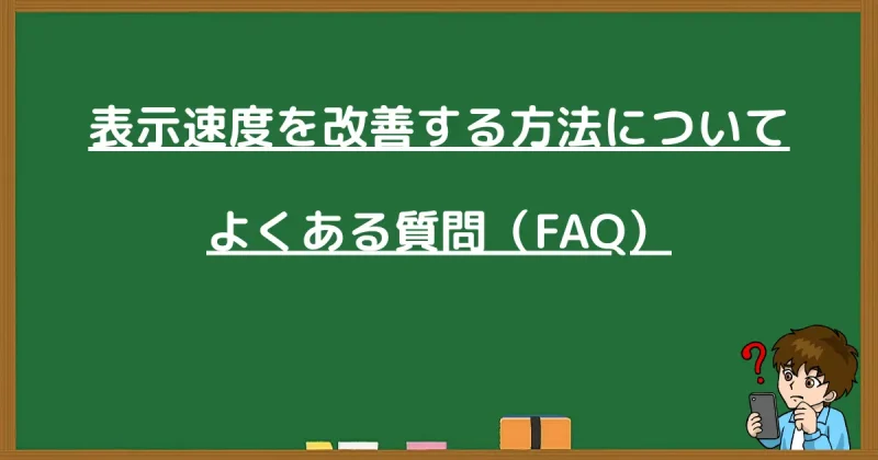 WordPressの表示速度改善に関するよくある質問の見出し画像