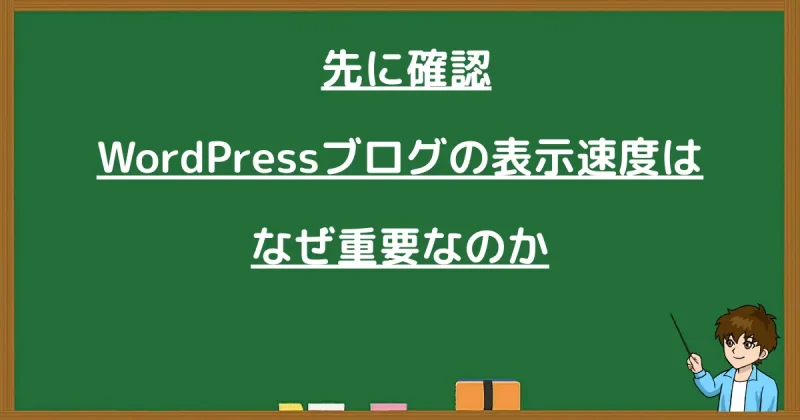 WordPressブログの表示速度がなぜ重要なのかを解説する見出し画像