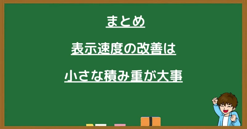 WordPressの表示速度改善のまとめ見出し画像